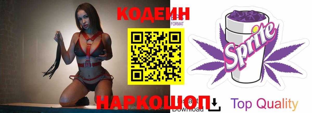 Тайшет  Codein Purple Drank  Вход с VPN  Кодеин напиток Lean (лин) 